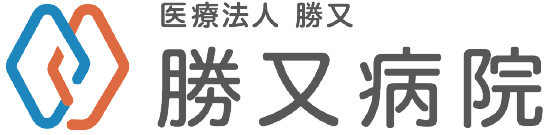 医療法人 勝又 勝又病院