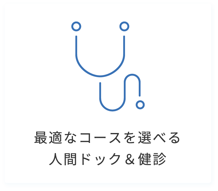 最適なコースを選べる人間ドック＆健診