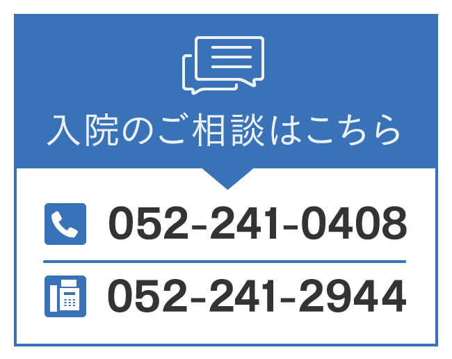 入院のご相談はこちら